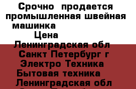  Срочно  продается промышленная швейная машинка ZOJE № ZJ 0628  › Цена ­ 35 000 - Ленинградская обл., Санкт-Петербург г. Электро-Техника » Бытовая техника   . Ленинградская обл.,Санкт-Петербург г.